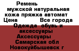 Ремень Millennium мужской натуральная кожа,пряжка-автомат › Цена ­ 1 200 - Все города Одежда, обувь и аксессуары » Аксессуары   . Самарская обл.,Новокуйбышевск г.